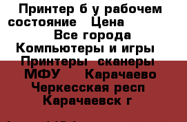 Принтер б.у рабочем состояние › Цена ­ 11 500 - Все города Компьютеры и игры » Принтеры, сканеры, МФУ   . Карачаево-Черкесская респ.,Карачаевск г.